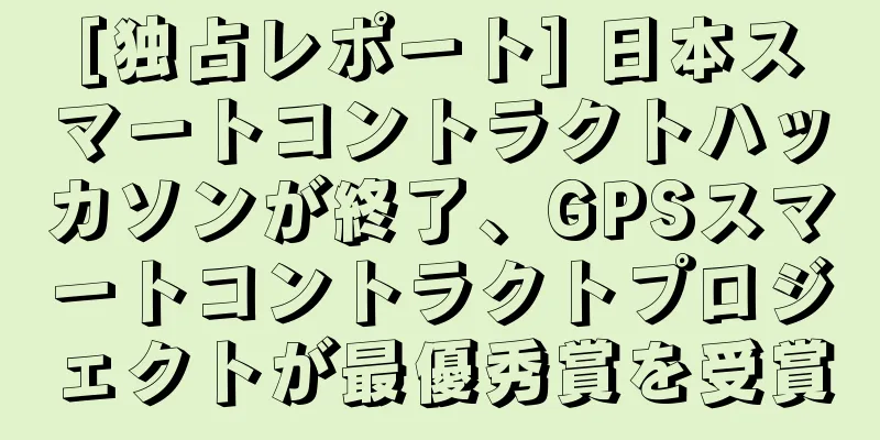 [独占レポート] 日本スマートコントラクトハッカソンが終了、GPSスマートコントラクトプロジェクトが最優秀賞を受賞