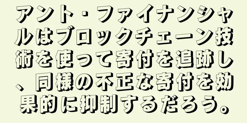 アント・ファイナンシャルはブロックチェーン技術を使って寄付を追跡し、同様の不正な寄付を効果的に抑制するだろう。