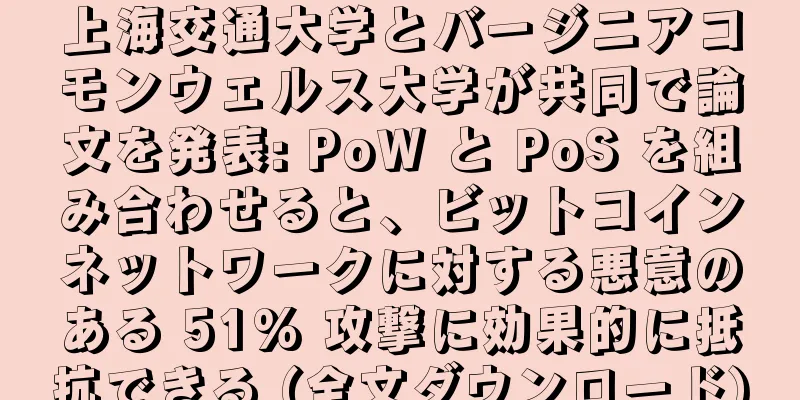 上海交通大学とバージニアコモンウェルス大学が共同で論文を発表: PoW と PoS を組み合わせると、ビットコインネットワークに対する悪意のある 51% 攻撃に効果的に抵抗できる (全文ダウンロード)