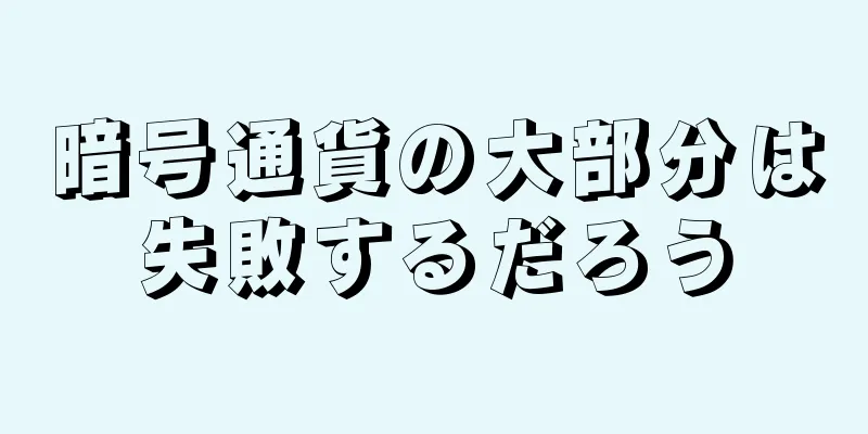 暗号通貨の大部分は失敗するだろう
