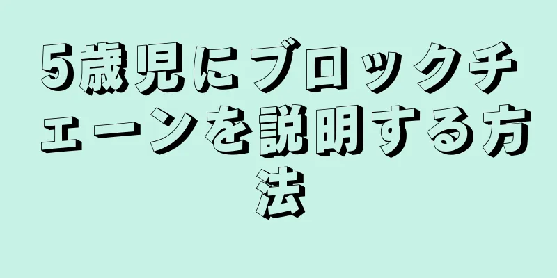 5歳児にブロックチェーンを説明する方法