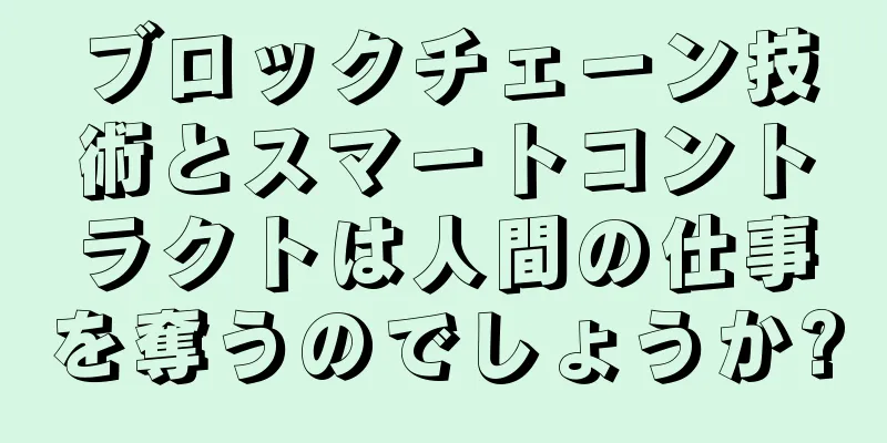 ブロックチェーン技術とスマートコントラクトは人間の仕事を奪うのでしょうか?