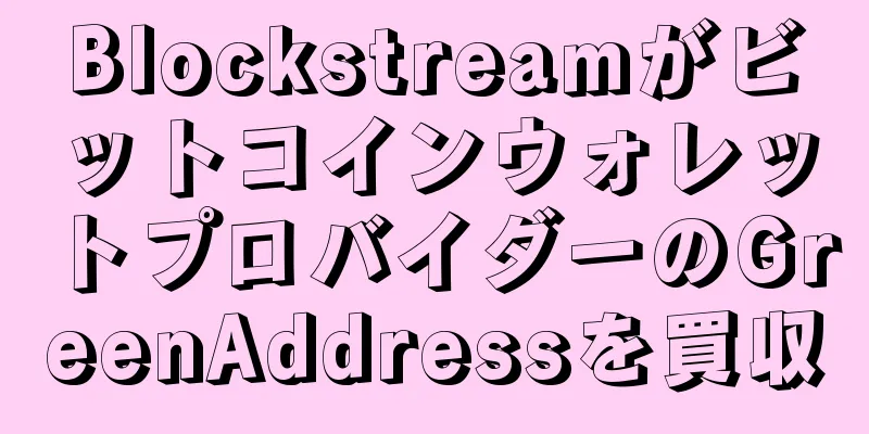 BlockstreamがビットコインウォレットプロバイダーのGreenAddressを買収