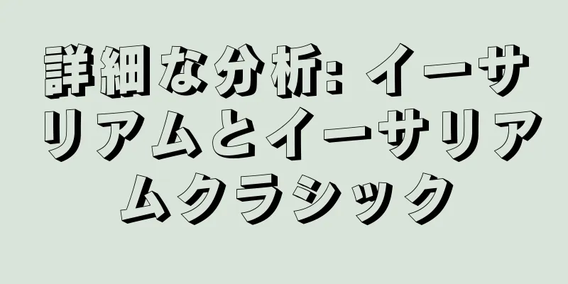 詳細な分析: イーサリアムとイーサリアムクラシック