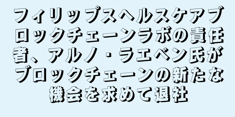 フィリップスヘルスケアブロックチェーンラボの責任者、アルノ・ラエベン氏がブロックチェーンの新たな機会を求めて退社