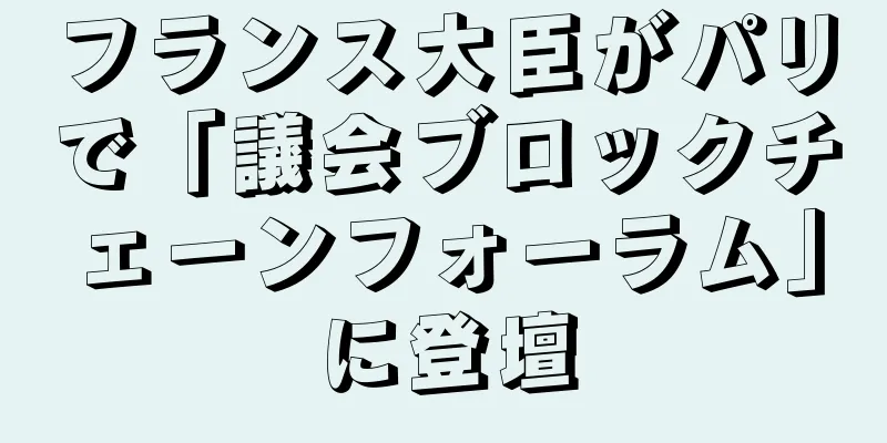 フランス大臣がパリで「議会ブロックチェーンフォーラム」に登壇