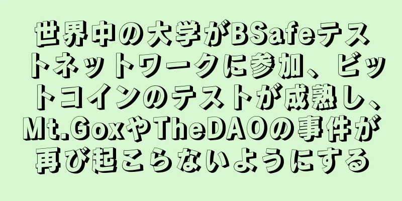 世界中の大学がBSafeテストネットワークに参加、ビットコインのテストが成熟し、Mt.GoxやTheDAOの事件が再び起こらないようにする