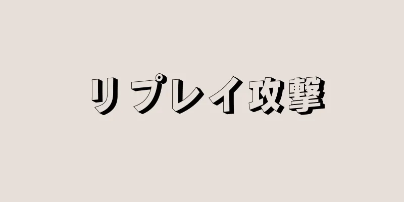 リプレイ攻撃