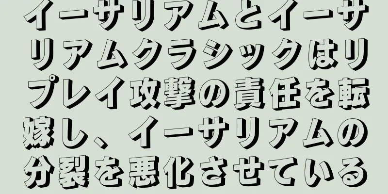 イーサリアムとイーサリアムクラシックはリプレイ攻撃の責任を転嫁し、イーサリアムの分裂を悪化させている