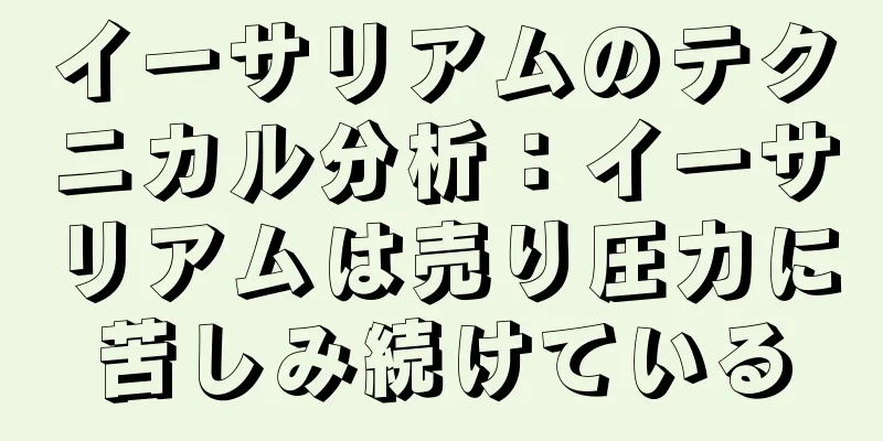 イーサリアムのテクニカル分析：イーサリアムは売り圧力に苦しみ続けている