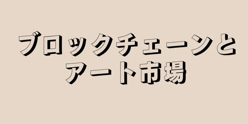 ブロックチェーンとアート市場