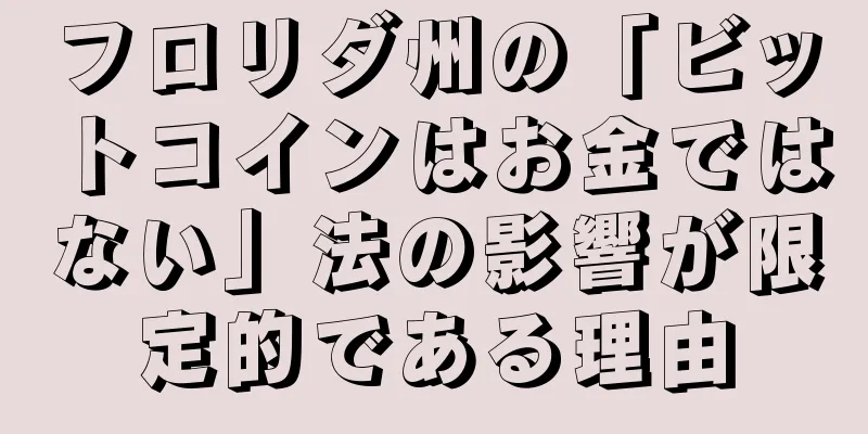 フロリダ州の「ビットコインはお金ではない」法の影響が限定的である理由