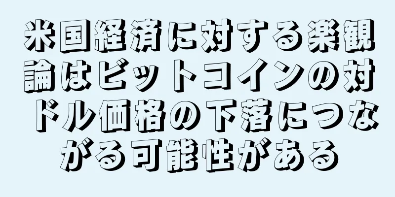 米国経済に対する楽観論はビットコインの対ドル価格の下落につながる可能性がある