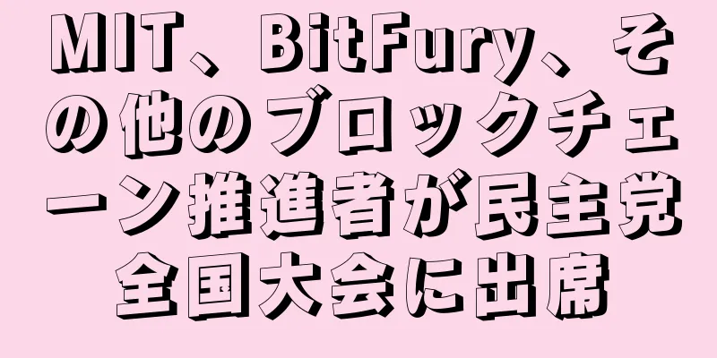 MIT、BitFury、その他のブロックチェーン推進者が民主党全国大会に出席