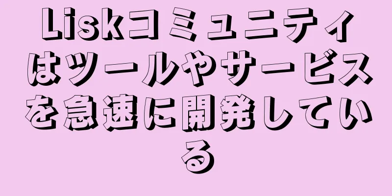 Liskコミュニティはツールやサービスを急速に開発している