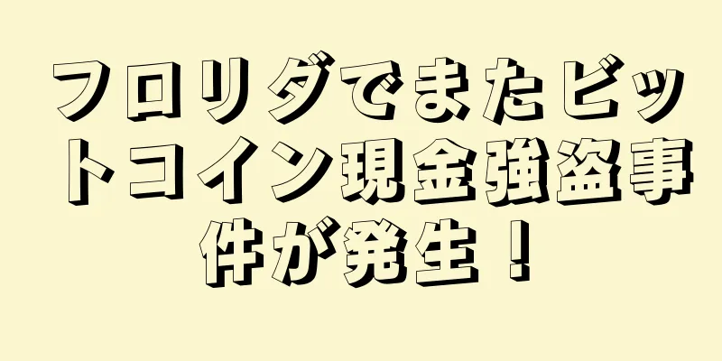 フロリダでまたビットコイン現金強盗事件が発生！