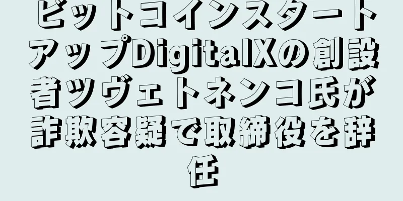 ビットコインスタートアップDigitalXの創設者ツヴェトネンコ氏が詐欺容疑で取締役を辞任
