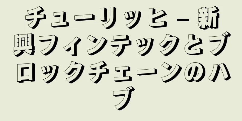 チューリッヒ – 新興フィンテックとブロックチェーンのハブ