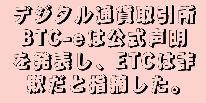 デジタル通貨取引所BTC-eは公式声明を発表し、ETCは詐欺だと指摘した。