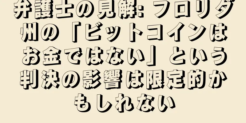 弁護士の見解: フロリダ州の「ビットコインはお金ではない」という判決の影響は限定的かもしれない