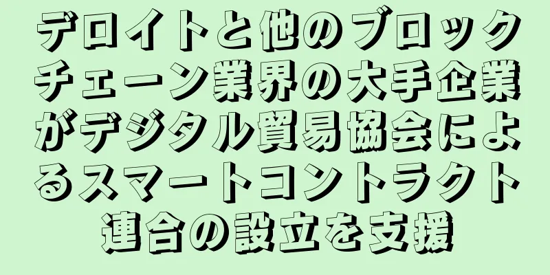 デロイトと他のブロックチェーン業界の大手企業がデジタル貿易協会によるスマートコントラクト連合の設立を支援
