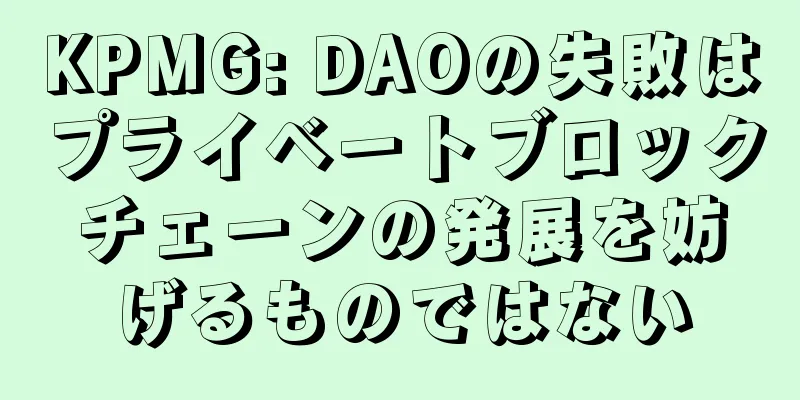 KPMG: DAOの失敗はプライベートブロックチェーンの発展を妨げるものではない