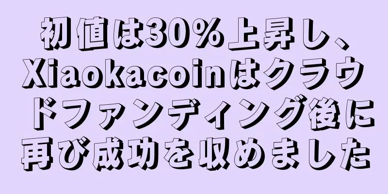 初値は30％上昇し、Xiaokacoinはクラウドファンディング後に再び成功を収めました