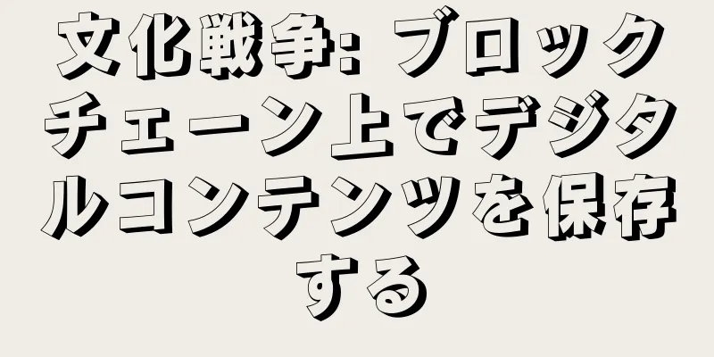 文化戦争: ブロックチェーン上でデジタルコンテンツを保存する