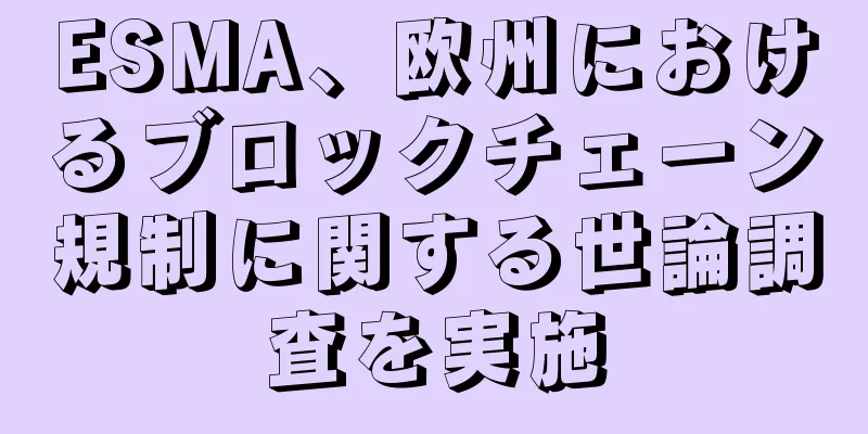 ESMA、欧州におけるブロックチェーン規制に関する世論調査を実施