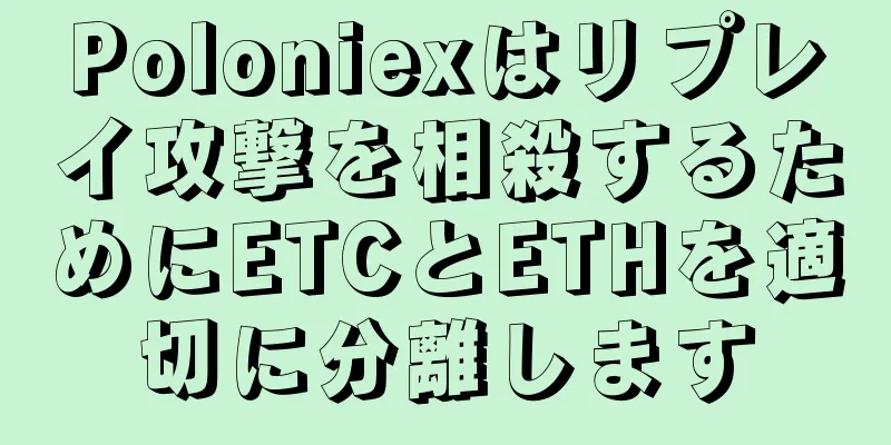 Poloniexはリプレイ攻撃を相殺するためにETCとETHを適切に分離します