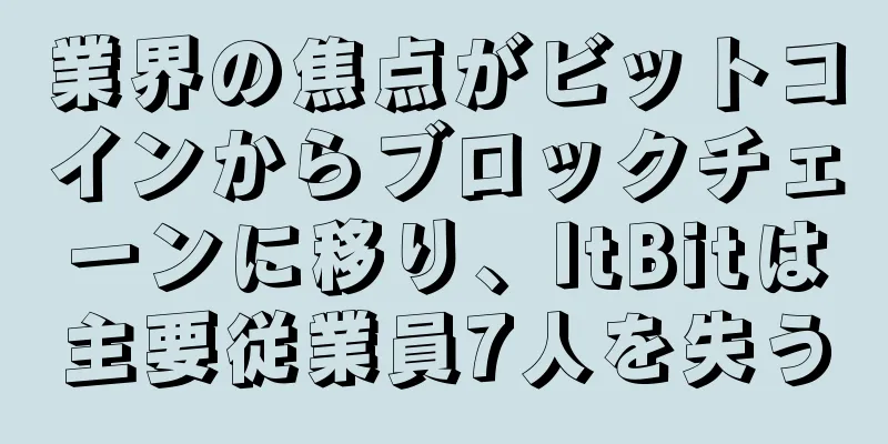 業界の焦点がビットコインからブロックチェーンに移り、ItBitは主要従業員7人を失う