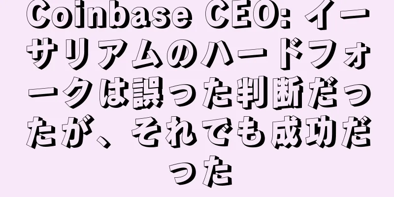 Coinbase CEO: イーサリアムのハードフォークは誤った判断だったが、それでも成功だった