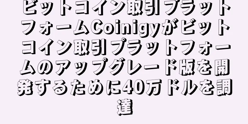 ビットコイン取引プラットフォームCoinigyがビットコイン取引プラットフォームのアップグレード版を開発するために40万ドルを調達