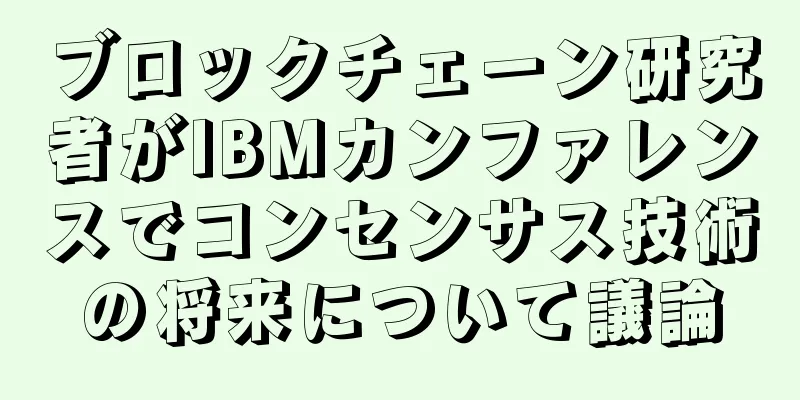 ブロックチェーン研究者がIBMカンファレンスでコンセンサス技術の将来について議論