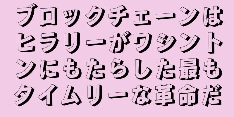 ブロックチェーンはヒラリーがワシントンにもたらした最もタイムリーな革命だ