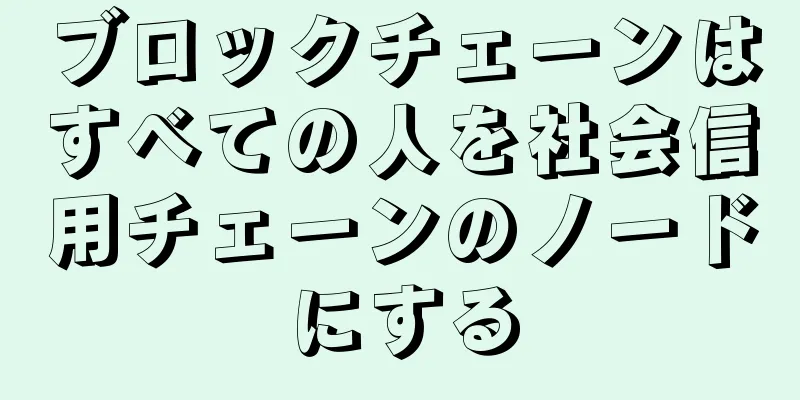 ブロックチェーンはすべての人を社会信用チェーンのノードにする