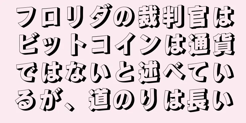 フロリダの裁判官はビットコインは通貨ではないと述べているが、道のりは長い