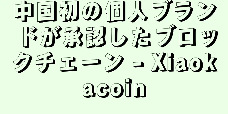 中国初の個人ブランドが承認したブロックチェーン - Xiaokacoin