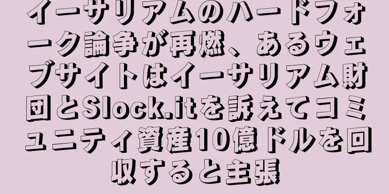 イーサリアムのハードフォーク論争が再燃、あるウェブサイトはイーサリアム財団とSlock.itを訴えてコミュニティ資産10億ドルを回収すると主張