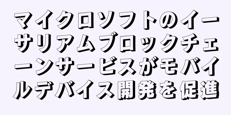 マイクロソフトのイーサリアムブロックチェーンサービスがモバイルデバイス開発を促進