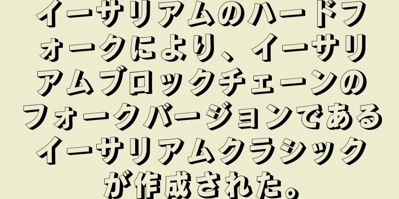 イーサリアムのハードフォークにより、イーサリアムブロックチェーンのフォークバージョンであるイーサリアムクラシックが作成された。