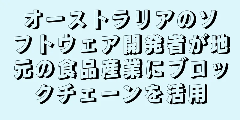 オーストラリアのソフトウェア開発者が地元の食品産業にブロックチェーンを活用