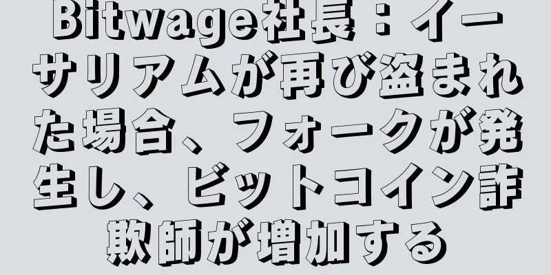 Bitwage社長：イーサリアムが再び盗まれた場合、フォークが発生し、ビットコイン詐欺師が増加する