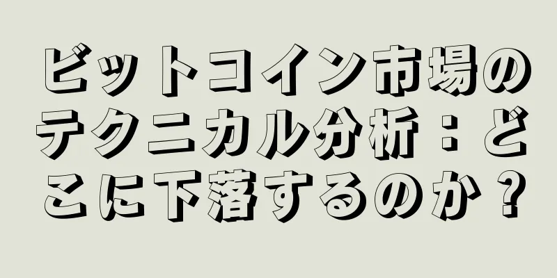 ビットコイン市場のテクニカル分析：どこに下落するのか？
