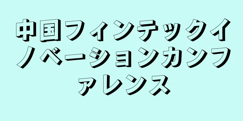 中国フィンテックイノベーションカンファレンス