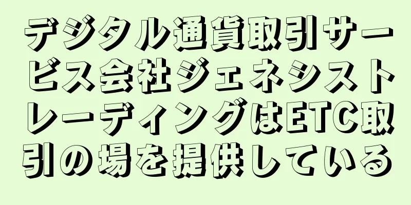 デジタル通貨取引サービス会社ジェネシストレーディングはETC取引の場を提供している