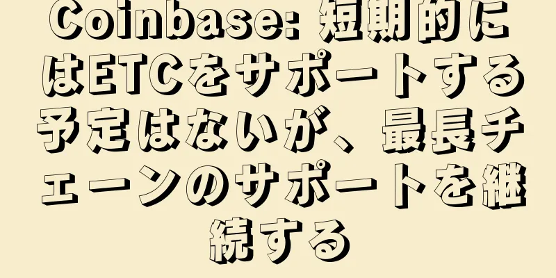 Coinbase: 短期的にはETCをサポートする予定はないが、最長チェーンのサポートを継続する