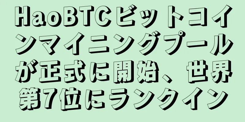 HaoBTCビットコインマイニングプールが正式に開始、世界第7位にランクイン