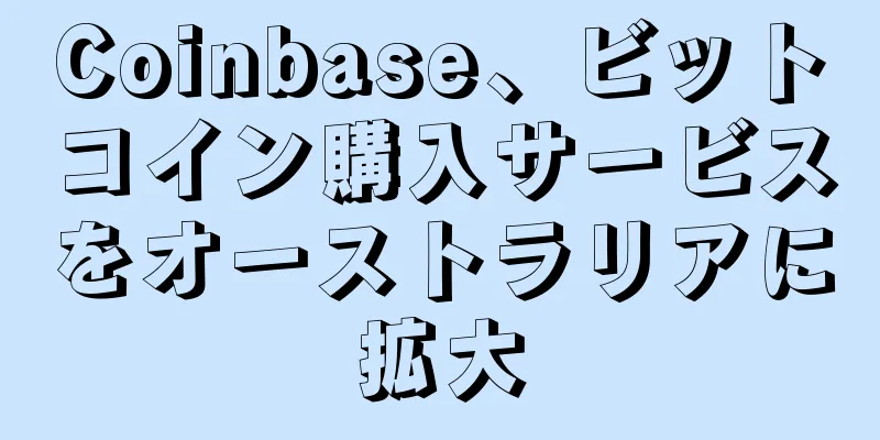 Coinbase、ビットコイン購入サービスをオーストラリアに拡大