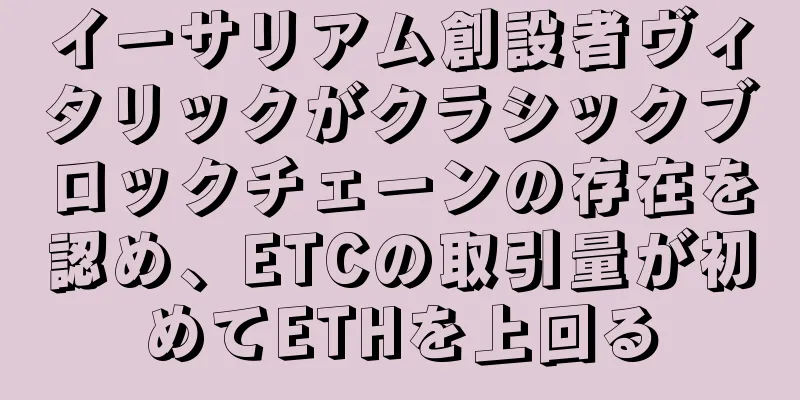 イーサリアム創設者ヴィタリックがクラシックブロックチェーンの存在を認め、ETCの取引量が初めてETHを上回る